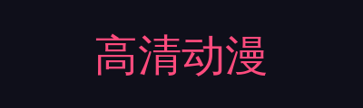 高清动漫品牌Logo